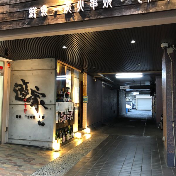 写真 : 遊家 溝口駅前すずらん通り店 （ゆうや）