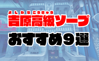 吉原高級ソープ【夕月】特集！完全S着で日給15万円以上稼げる人気店