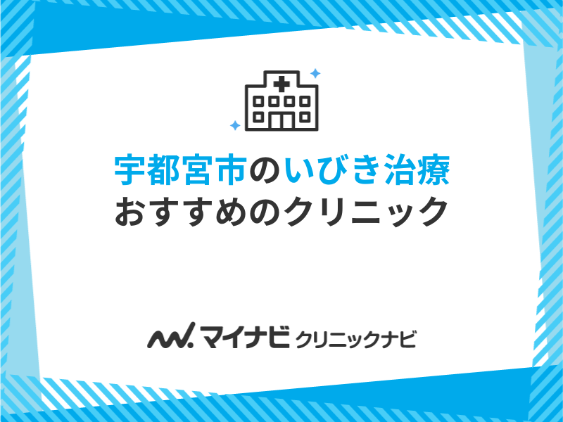 宇都宮市の産婦人科のクリニック・病院｜産婦人科探しならaeta