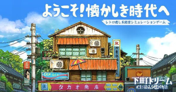 下町ドリーム】プレイレビュー。レトロな世界観のシミュレーションゲーム。 - APP