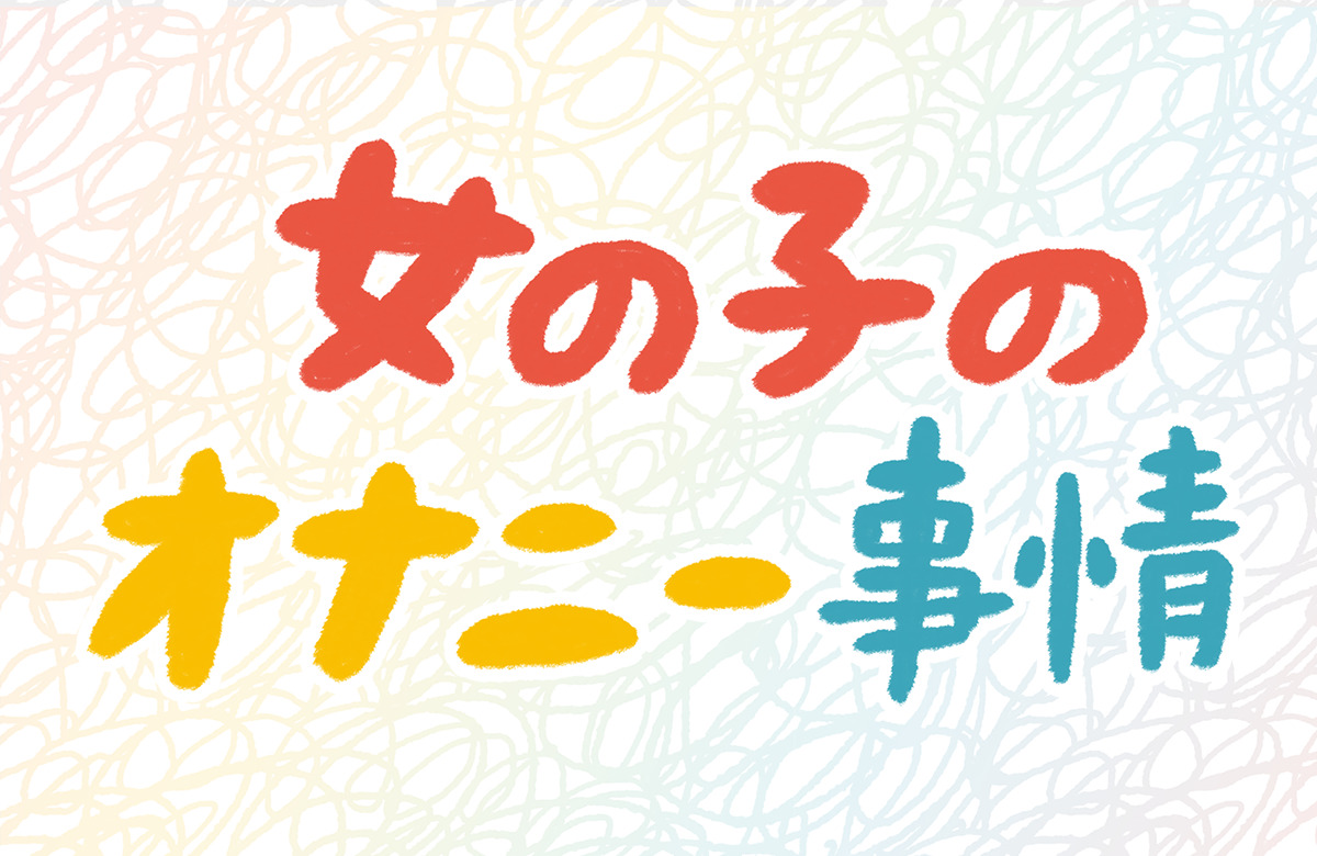 女性必見】オナニーでイク方法とコツ3つ！イケないときの対処方法もご紹介 | Ray(レイ)