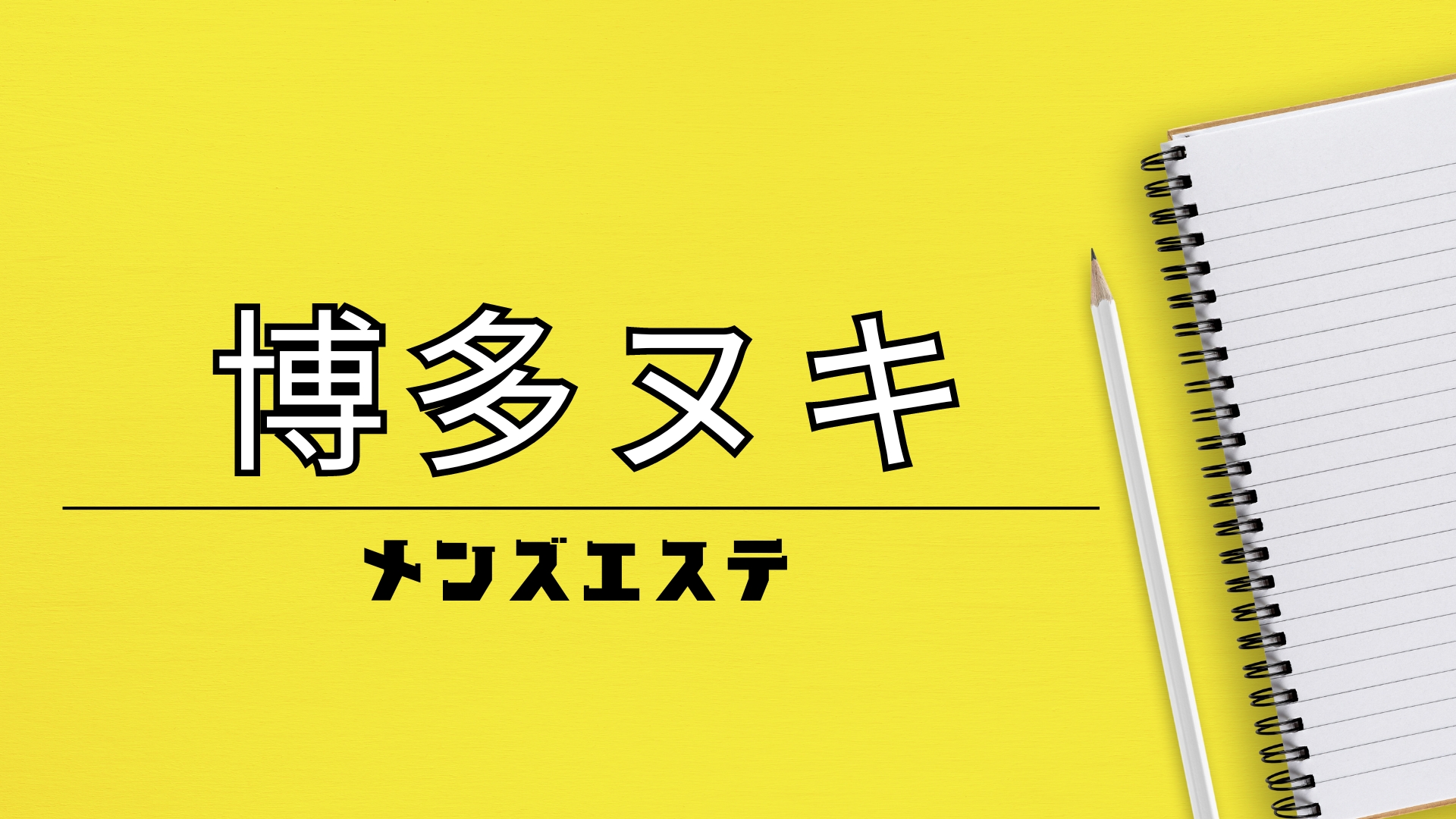 2024年新着】中洲／完全個室のヌキあり風俗エステ（回春／性感マッサージ） - エステの達人