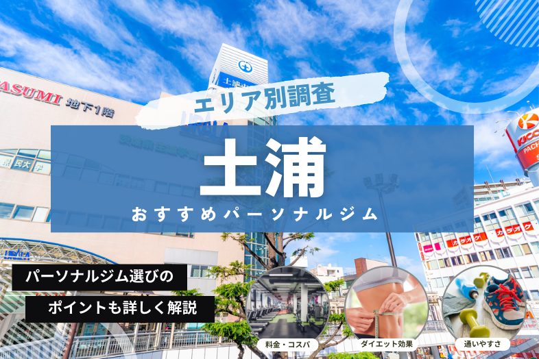 土浦店｜24時間営業のフィットネス ジム｜エニタイムフィットネス・土浦市