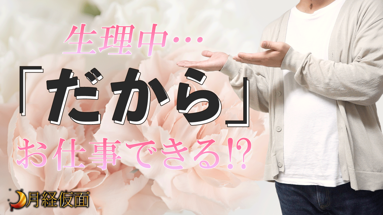 裏情報】鶯谷のデリヘル”月経仮面”で血だらけおまんこプレイ！料金・口コミを公開！ | Trip-Partner[トリップパートナー]