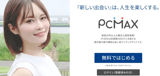 PCMAXで援助交際は不可能？実は水面下でこっそり行われている事が判明！ | 珍宝の出会い系攻略と体験談ブログ