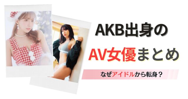 動ナビブログネオ » 元AKB48・鈴木優香、AV女優デビューについて語る！