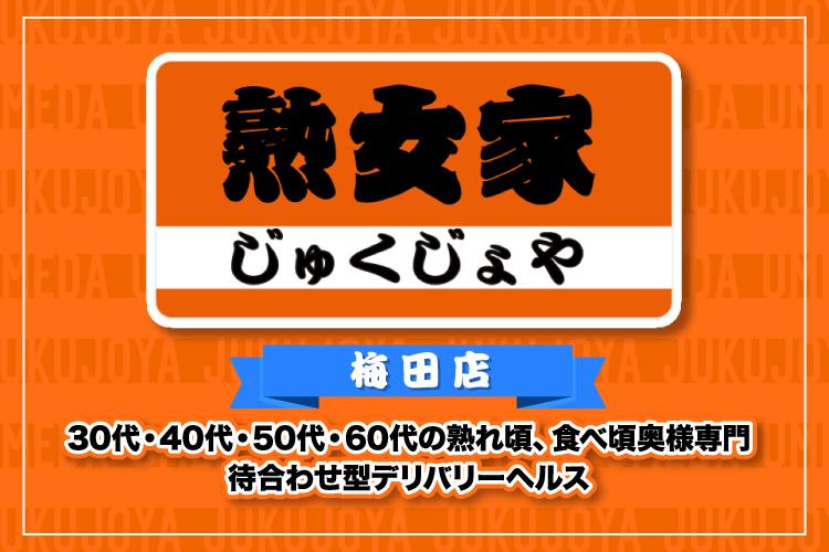 すい（45） 熟女家梅田店 -