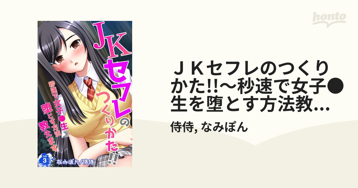 全1-4セット】ＪＫセフレのつくりかた!!～秒速で女子○生を堕とす方法教えます～ - honto電子書籍ストア