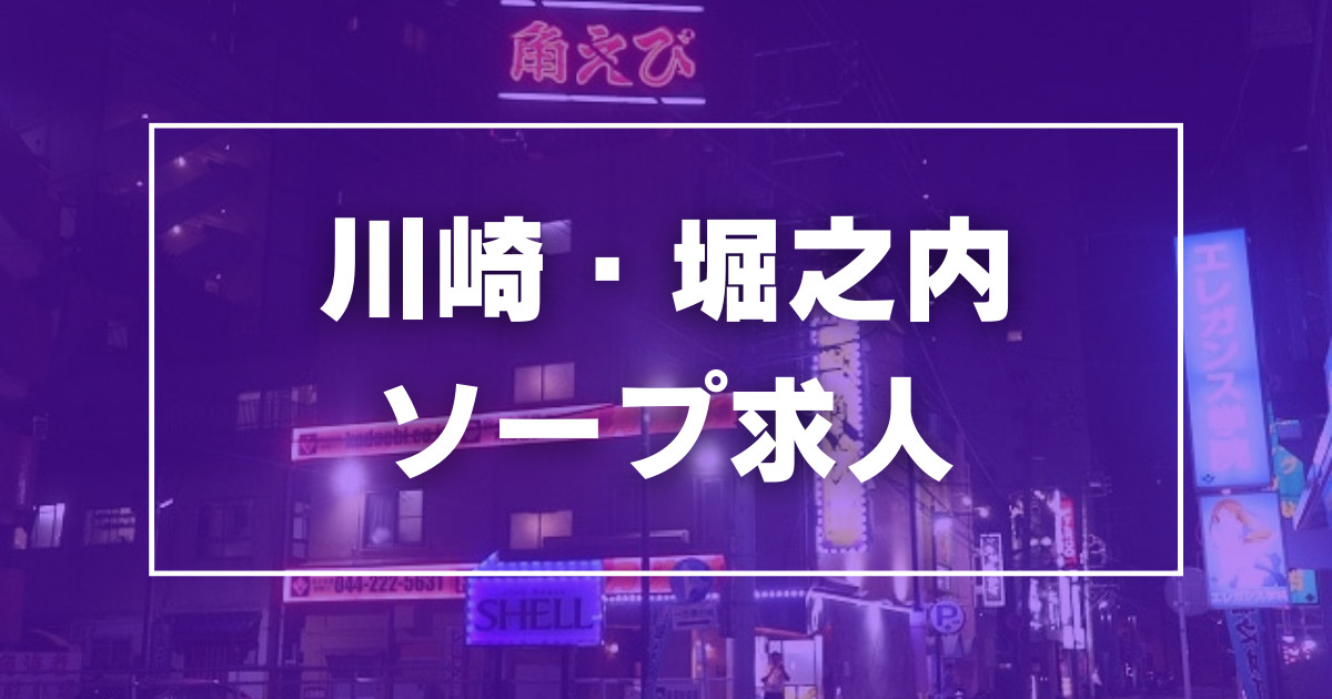 川崎・堀之内のガチで稼げるソープ求人まとめ【神奈川】 | ザウパー風俗求人