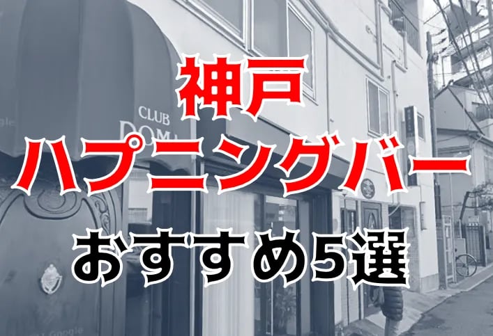 本番情報】兵庫・三ノ宮のハプニングバーおすすめ7選！高確率でハプニングが起こる！？【2024年体験談】 |  midnight-angel[ミッドナイトエンジェル]