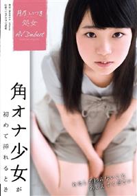 隣人はAV女優 月乃ルナ Vol.01 -