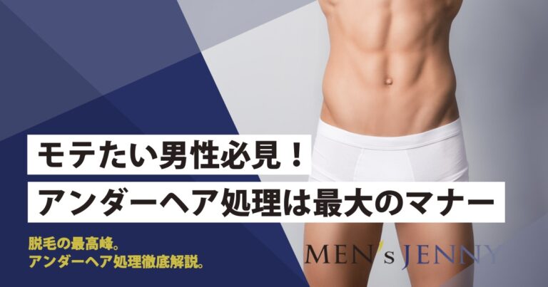 男性がVIOをツルツルにする理由｜何回で脱毛できるのかも解説 | お役立ち情報