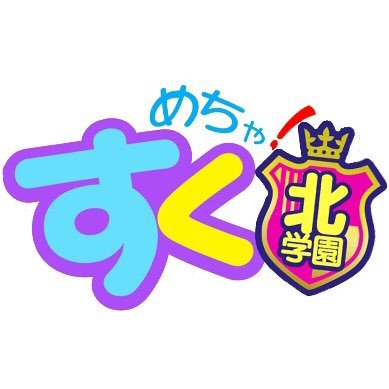 かんな めちゃ！すく北学園 |