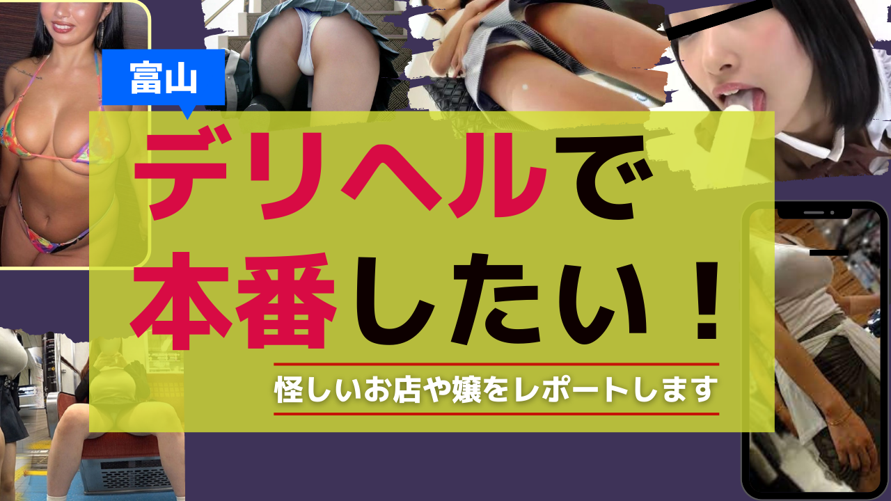 富山】本番・抜きありと噂のおすすめメンズエステ7選！【基盤・円盤裏情報】 | 裏info