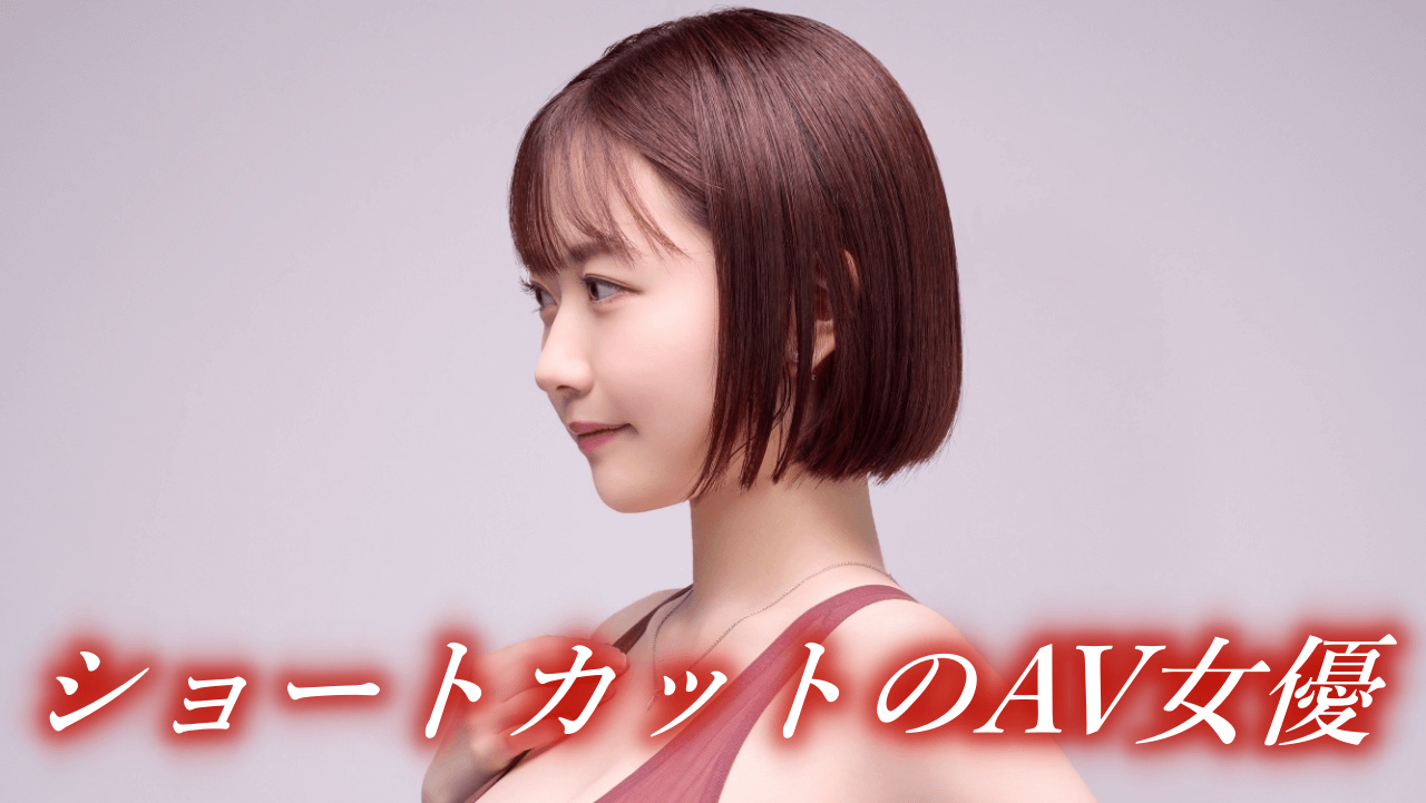 美人AV女優ランキングトップ16 顔面偏差値高すぎ美女 2024年