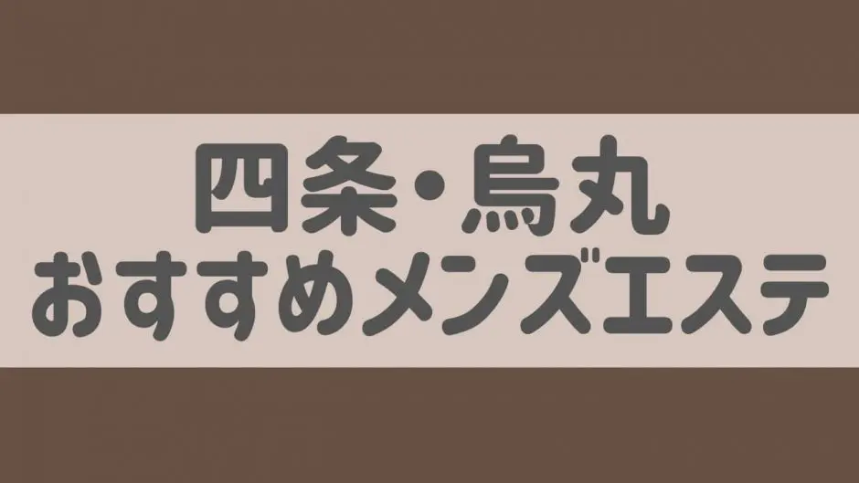 メンズエステのヌキ事情！「ヌキあり」と「ヌキなし」って何が違うの？ - 風俗コラム【いちごなび】