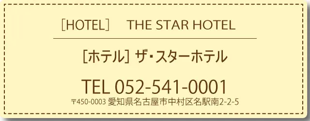 名古屋市名駅南のホテル ザ・スターホテル (@the_star_hotel)