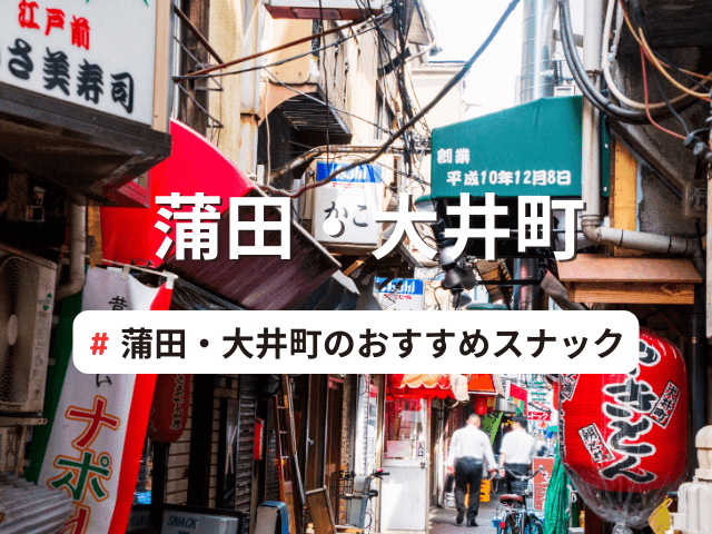 大井町駅周辺のおすすめスナック一覧 | スナック情報館