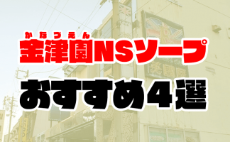 体験談】雄琴ソープ「マキシム」はNS/NN可？口コミや料金・おすすめ嬢を体験談から解説 | Mr.Jのエンタメブログ