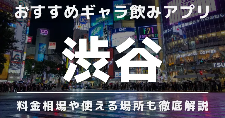 渋谷でワンナイトでヤるには？ワンナイトや出会い系でホテル