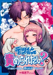 50%OFF】テツくんだって責められたい? 〜ドS彼氏の乳首は弄られるのを望んでる〜 [THE猥談] | DLsite