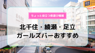 綾瀬駅出発 風俗エステ 風俗 さくらんぼ エステ