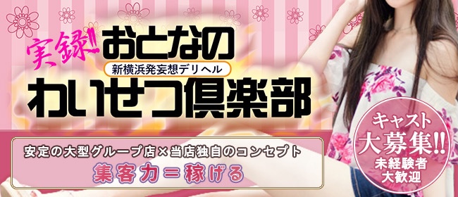 新横浜：人妻デリヘル】「おとなのわいせつ倶楽部 新横浜店」りか :