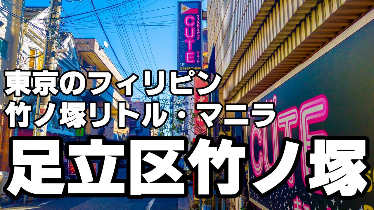 足立区竹ノ塚「リトル・マニラ」に癒される日本人たち | from AERAdot. |