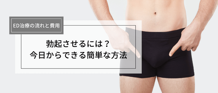 医師監修】【ペニスを硬くするために】たった1分！ほぐすだけで勃起力が上がる方法4選｜イースト駅前クリニックのED治療