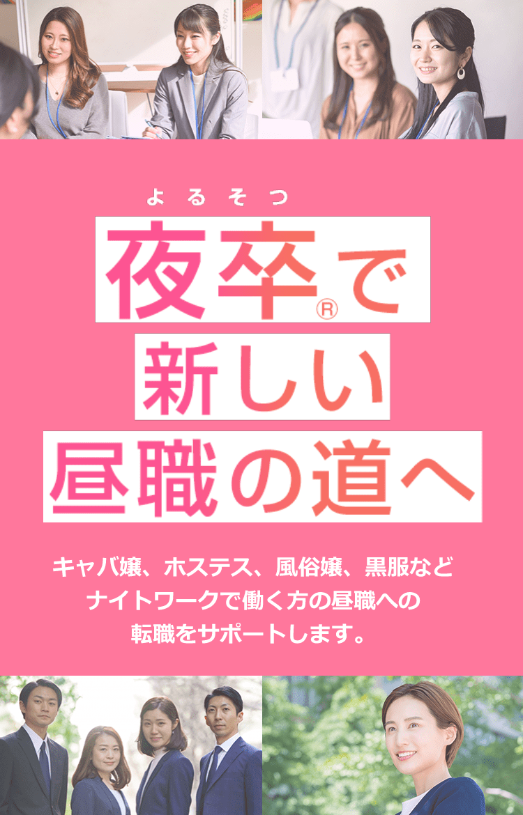 夜の仕事から昼の仕事への転職サポートサービス「昼ナビ」を正式リリース | 株式会社リソースクリエイションのプレスリリース