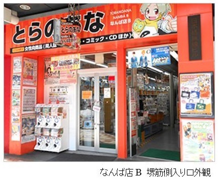 コミックとらのあな なんば店A（大阪府）｜こころから