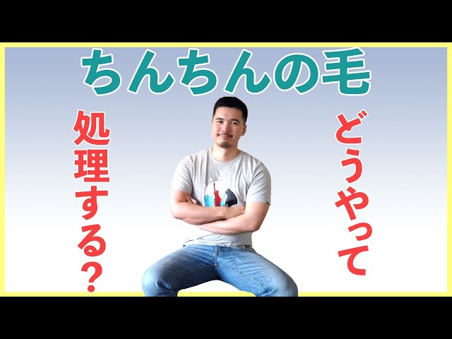 なぜ日本人は究極のムダ毛「陰毛」を処理しないの？アホなの？ | 株式会社LIG(リグ)｜DX支援・システム開発・Web制作