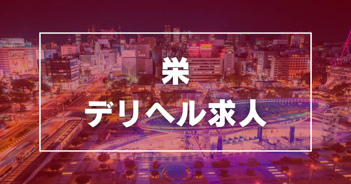 新栄・東新町の風俗求人【バニラ】で高収入バイト