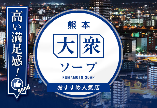 2024年最新】熊本県,石鹸・ボディーソープのふるさと納税 人気お礼品ランキング（週間） | ふるさと納税サイト「さとふる」