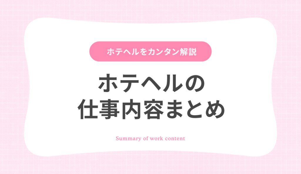 ホテヘルの仕事内容を徹底解説！ | 風俗求人『Qプリ』