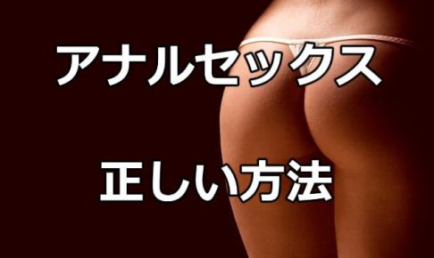 アナルセックスの上手なやり方とは？ 初心者向け完全ガイド |