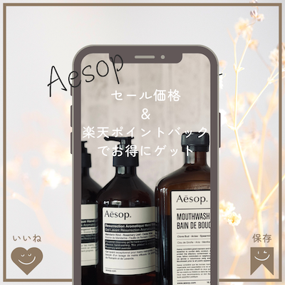 イソップ（Aēsop）特集 | ハンドクリーム・ハンドソープなど人気のアイテム＆口コミを総まとめ