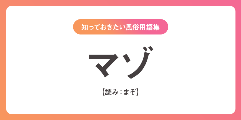 最新版】風俗用語・隠語・業界用語まとめ辞典｜風じゃマガジン