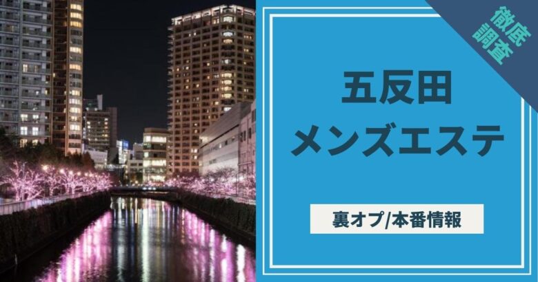 新宿極上メンズエステ(歌舞伎町)のクチコミ情報 - ゴーメンズエステ