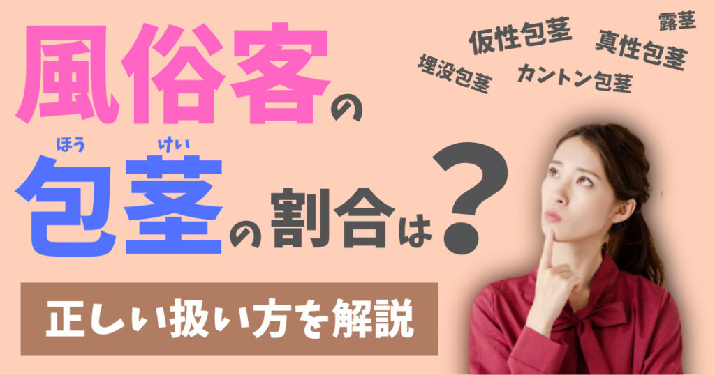 包茎のお客さんにはどう接客したらいい？＋種類【風俗嬢悩み】 | FQSS