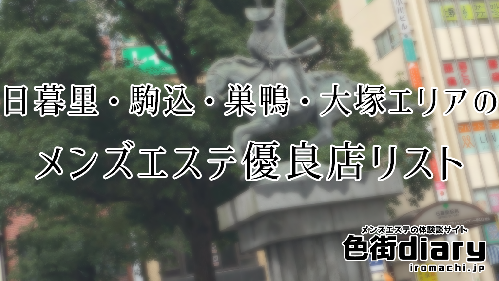 巣鴨の古民家サロン：メンズエステ「らんぷ巣鴨店」：トップページ