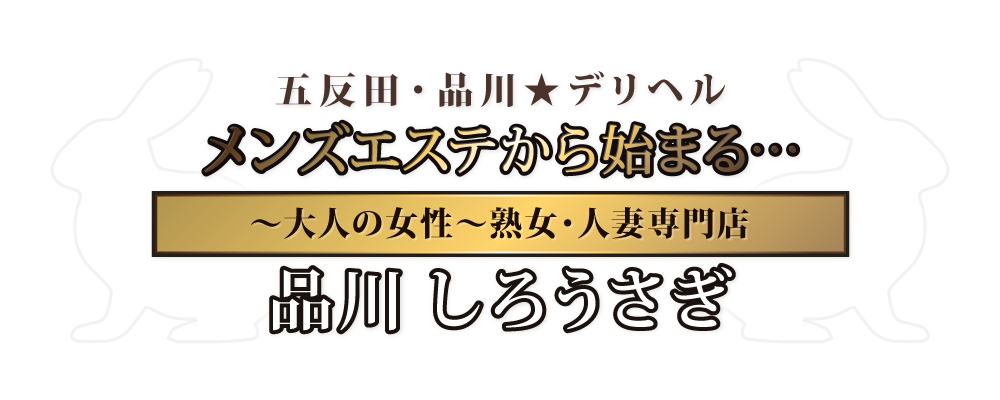 栗山（45） 品川しろうさぎ - 赤坂/デリヘル｜風俗じゃぱん