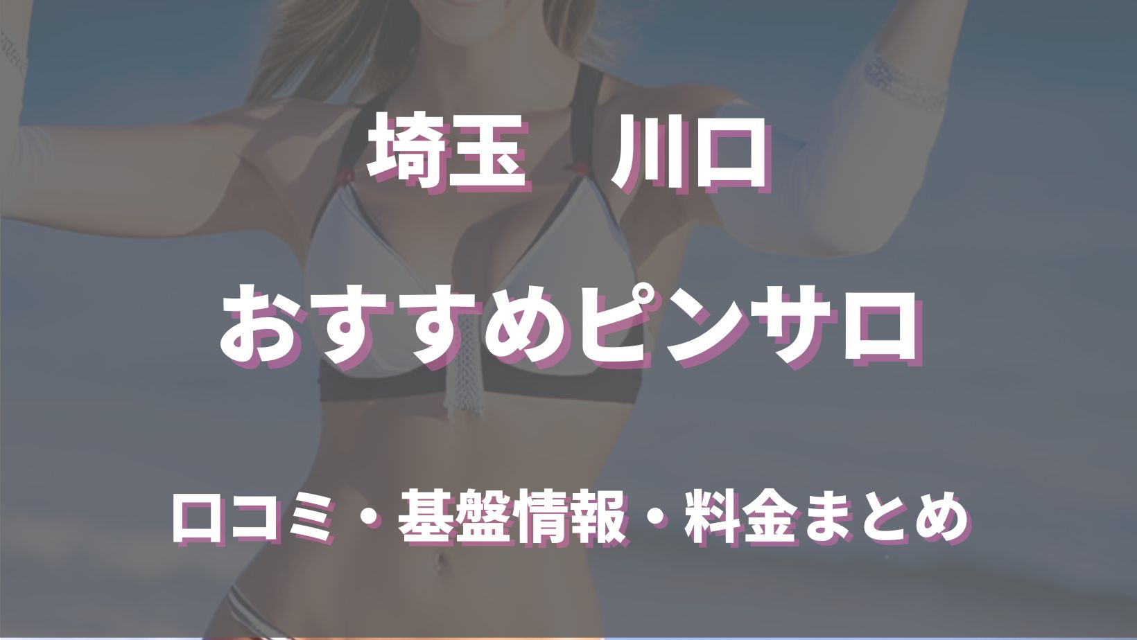 本番体験談！埼玉・川口のピンサロ3店を全10店舗から厳選！【2024年おすすめ】 | Trip-Partner[トリップパートナー]