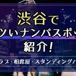 神戸で見つかる出会い【ナンパスポット/居酒屋/BAR/相席屋/出会い系】