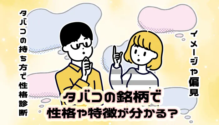 独断と偏見でタバコの銘柄別のイメージを書いた結果？結局全部くせえ! | 話題の画像プラス