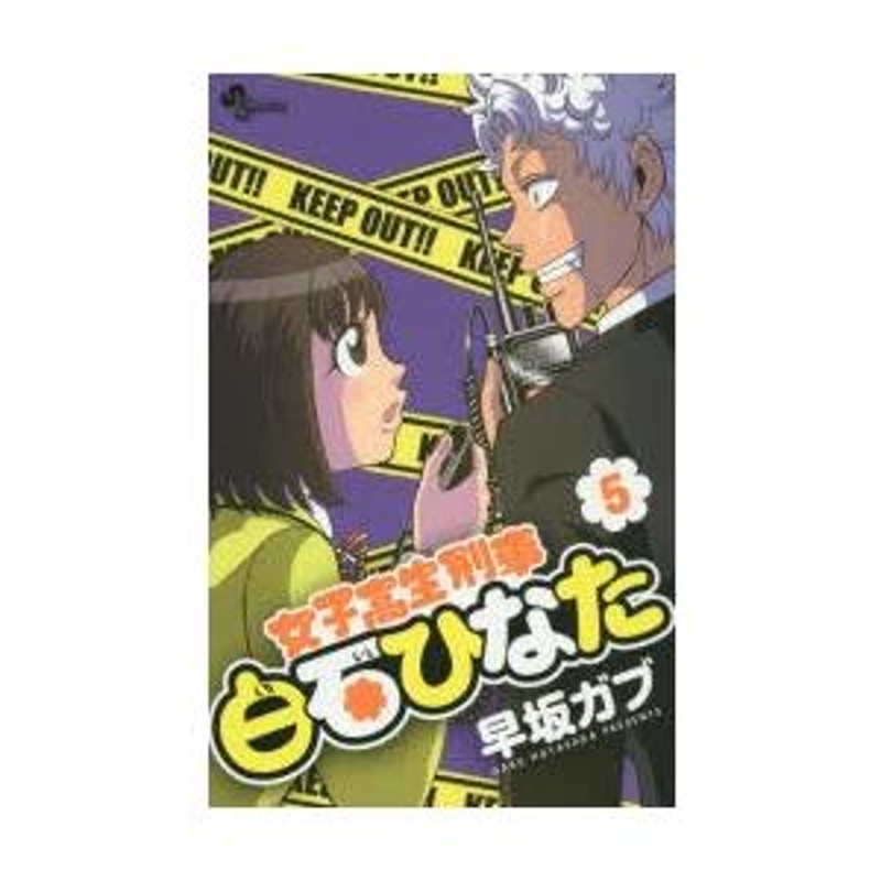 楽天ブックス: 女子高生刑事 白石ひなた