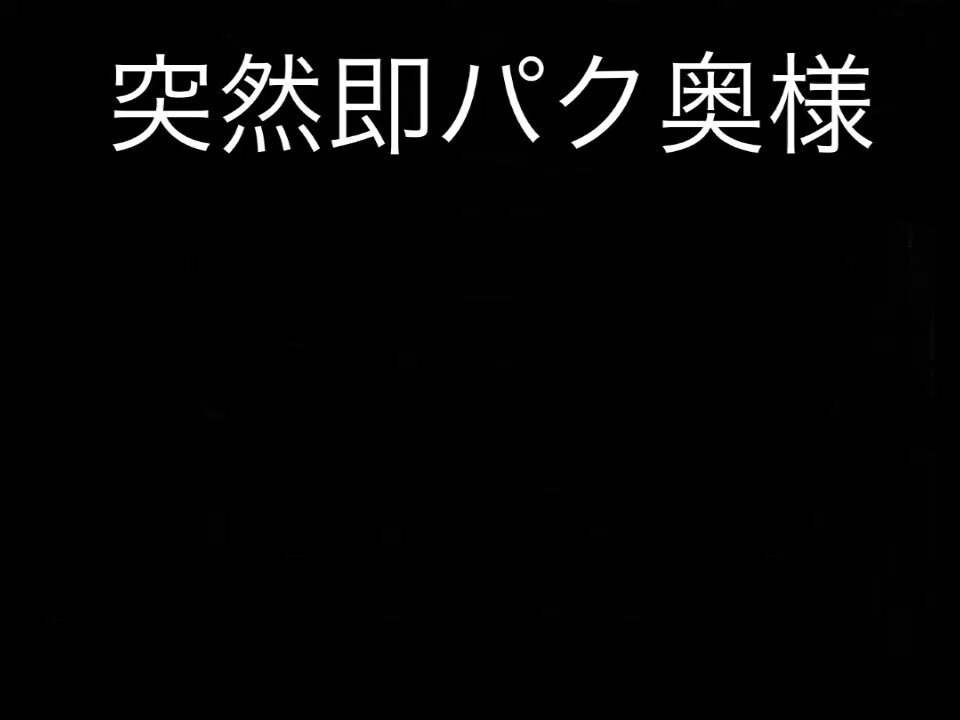 プロフィール ちえ ブログ 突然!即パク奥様