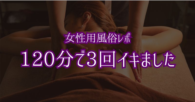 ソフトSM調教に興味ありブログを見て勇気をだして女性用風俗体験 | M女の輝き-性感マッサージとソフトSM調教体験談