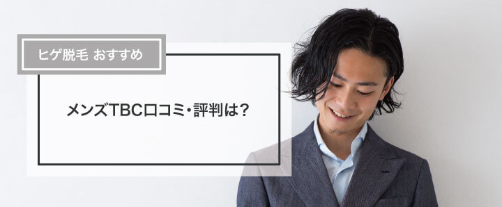 メンズTBCの口コミ・評判】高すぎる？体験だけでもいい？実際の口コミから検証 | MOTEO