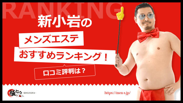 小岩・新小岩のメンズエステおすすめランキング！口コミ評判は?｜メンズエステのおすすめランキングサイト「極セラ」